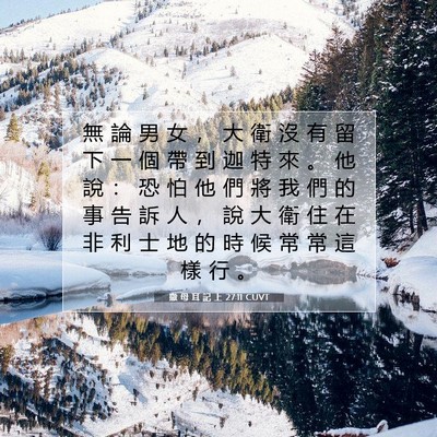 Picture 07 - 撒 母 耳 記 上 27:11 CUVT - 無 論 男 女 ， 大 衛 沒 有 留 下 一 - Bible Verse Picture