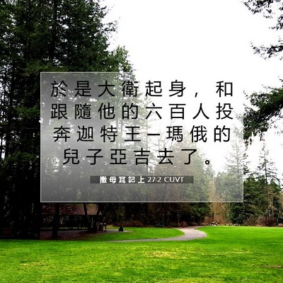 Picture 07 - 撒 母 耳 記 上 27:2 CUVT - 於 是 大 衛 起 身 ， 和 跟 隨 他 的 - Bible Verse Picture