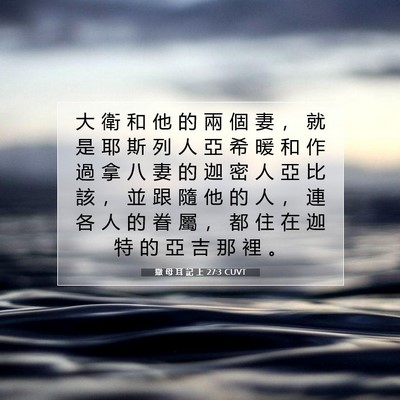 Picture 07 - 撒 母 耳 記 上 27:3 CUVT - 大 衛 和 他 的 兩 個 妻 ， 就 是 耶 - Bible Verse Picture