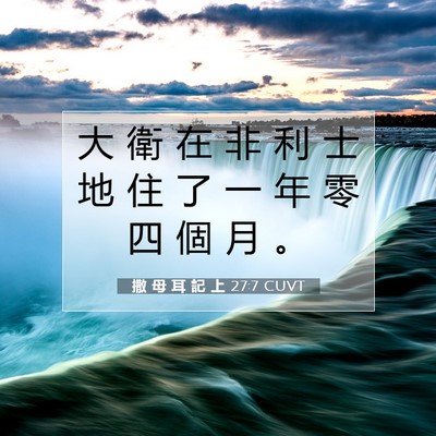 Picture 07 - 撒 母 耳 記 上 27:7 CUVT - 大 衛 在 非 利 士 地 住 了 一 年 零 - Bible Verse Picture