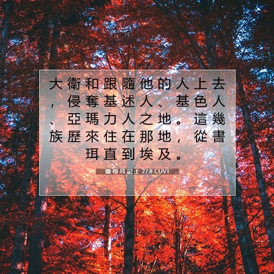 Picture 07 - 撒 母 耳 記 上 27:8 CUVT - 大 衛 和 跟 隨 他 的 人 上 去 ， 侵 - Bible Verse Picture
