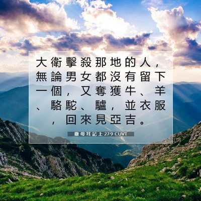Picture 07 - 撒 母 耳 記 上 27:9 CUVT - 大 衛 擊 殺 那 地 的 人 ， 無 論 男 - Bible Verse Picture