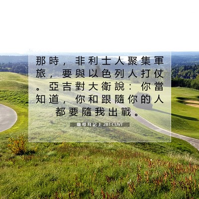 Picture 07 - 撒 母 耳 記 上 28:1 CUVT - 那 時 ， 非 利 士 人 聚 集 軍 旅 ， - Bible Verse Picture