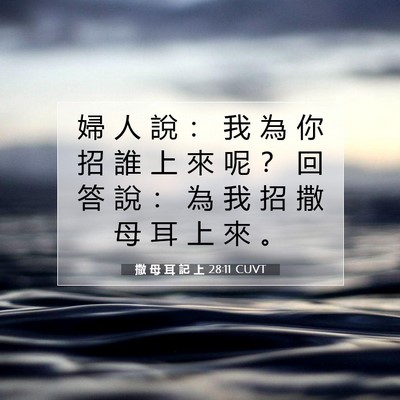 Picture 07 - 撒 母 耳 記 上 28:11 CUVT - 婦 人 說 ： 我 為 你 招 誰 上 來 呢 - Bible Verse Picture