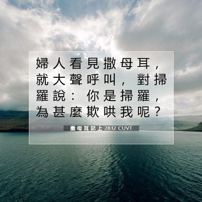 Picture 07 - 撒 母 耳 記 上 28:12 CUVT - 婦 人 看 見 撒 母 耳 ， 就 大 聲 呼 - Bible Verse Picture