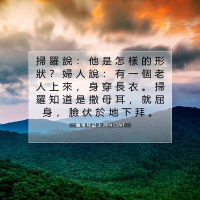 Picture 07 - 撒 母 耳 記 上 28:14 CUVT - 掃 羅 說 ： 他 是 怎 樣 的 形 狀 ？ - Bible Verse Picture