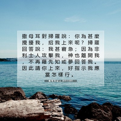 Picture 07 - 撒 母 耳 記 上 28:15 CUVT - 撒 母 耳 對 掃 羅 說 ： 你 為 甚 麼 - Bible Verse Picture