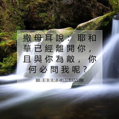 Picture 07 - 撒 母 耳 記 上 28:16 CUVT - 撒 母 耳 說 ： 耶 和 華 已 經 離 開 - Bible Verse Picture