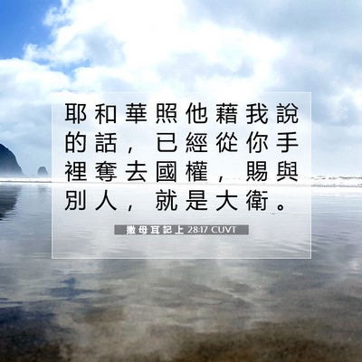 Picture 07 - 撒 母 耳 記 上 28:17 CUVT - 耶 和 華 照 他 藉 我 說 的 話 ， 已 - Bible Verse Picture