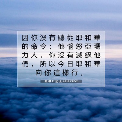Picture 07 - 撒 母 耳 記 上 28:18 CUVT - 因 你 沒 有 聽 從 耶 和 華 的 命 令 - Bible Verse Picture