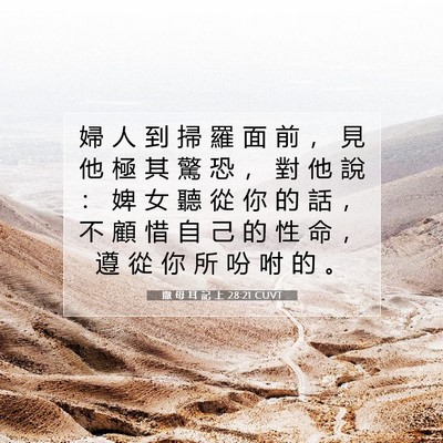 Picture 07 - 撒 母 耳 記 上 28:21 CUVT - 婦 人 到 掃 羅 面 前 ， 見 他 極 其 - Bible Verse Picture