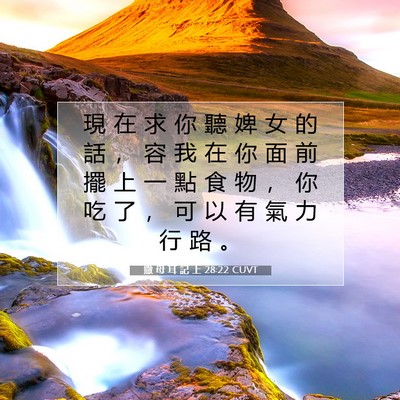 Picture 07 - 撒 母 耳 記 上 28:22 CUVT - 現 在 求 你 聽 婢 女 的 話 ， 容 我 - Bible Verse Picture