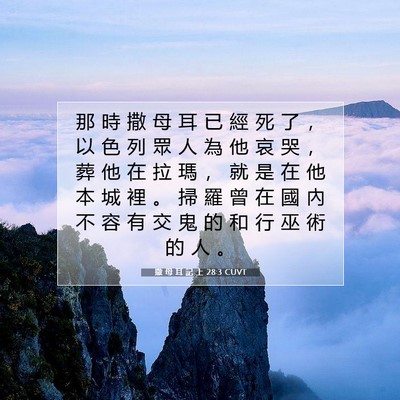 Picture 07 - 撒 母 耳 記 上 28:3 CUVT - 那 時 撒 母 耳 已 經 死 了 ， 以 色 - Bible Verse Picture