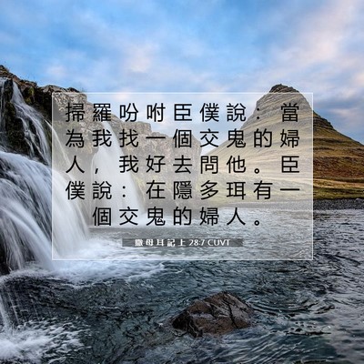 Picture 07 - 撒 母 耳 記 上 28:7 CUVT - 掃 羅 吩 咐 臣 僕 說 ： 當 為 我 找 - Bible Verse Picture