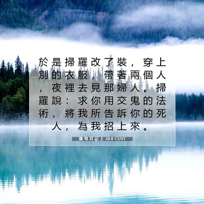 Picture 07 - 撒 母 耳 記 上 28:8 CUVT - 於 是 掃 羅 改 了 裝 ， 穿 上 別 的 - Bible Verse Picture