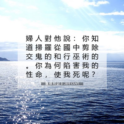 Picture 07 - 撒 母 耳 記 上 28:9 CUVT - 婦 人 對 他 說 ： 你 知 道 掃 羅 從 - Bible Verse Picture