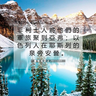Picture 07 - 撒 母 耳 記 上 29:1 CUVT - 非 利 士 人 將 他 們 的 軍 旅 聚 到 - Bible Verse Picture