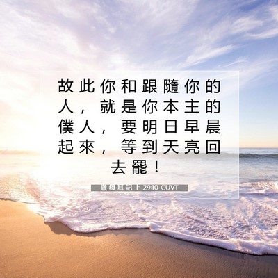 Picture 07 - 撒 母 耳 記 上 29:10 CUVT - 故 此 你 和 跟 隨 你 的 人 ， 就 是 - Bible Verse Picture