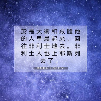 Picture 07 - 撒 母 耳 記 上 29:11 CUVT - 於 是 大 衛 和 跟 隨 他 的 人 早 晨 - Bible Verse Picture