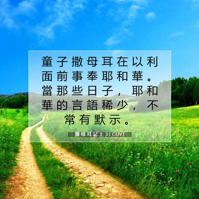 Picture 07 - 撒 母 耳 記 上 3:1 CUVT - 童 子 撒 母 耳 在 以 利 面 前 事 奉 - Bible Verse Picture