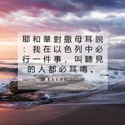 Picture 07 - 撒 母 耳 記 上 3:11 CUVT - 耶 和 華 對 撒 母 耳 說 ： 我 在 以 - Bible Verse Picture