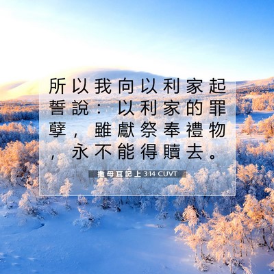 Picture 07 - 撒 母 耳 記 上 3:14 CUVT - 所 以 我 向 以 利 家 起 誓 說 ： 以 - Bible Verse Picture