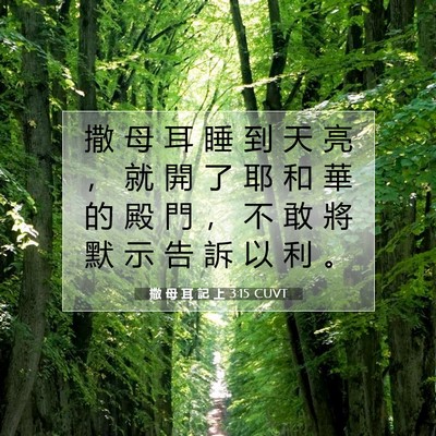 Picture 07 - 撒 母 耳 記 上 3:15 CUVT - 撒 母 耳 睡 到 天 亮 ， 就 開 了 耶 - Bible Verse Picture