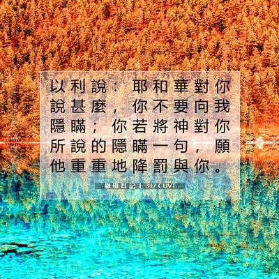 Picture 07 - 撒 母 耳 記 上 3:17 CUVT - 以 利 說 ： 耶 和 華 對 你 說 甚 麼 - Bible Verse Picture