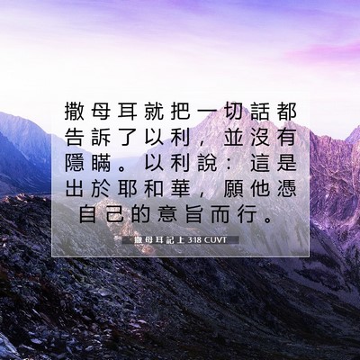 Picture 07 - 撒 母 耳 記 上 3:18 CUVT - 撒 母 耳 就 把 一 切 話 都 告 訴 了 - Bible Verse Picture