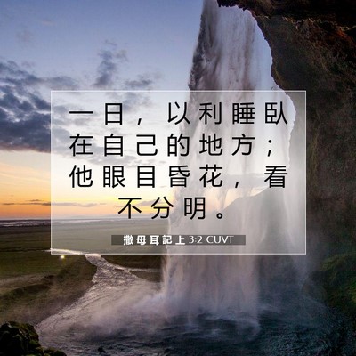 Picture 07 - 撒 母 耳 記 上 3:2 CUVT - 一 日 ， 以 利 睡 臥 在 自 己 的 地 - Bible Verse Picture
