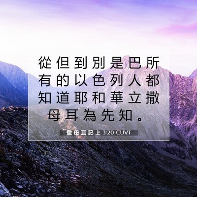 Picture 07 - 撒 母 耳 記 上 3:20 CUVT - 從 但 到 別 是 巴 所 有 的 以 色 列 - Bible Verse Picture