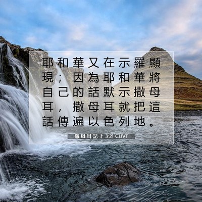 Picture 07 - 撒 母 耳 記 上 3:21 CUVT - 耶 和 華 又 在 示 羅 顯 現 ； 因 為 - Bible Verse Picture