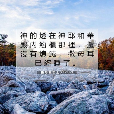 Picture 07 - 撒 母 耳 記 上 3:3 CUVT - 神 的 燈 在 神 耶 和 華 殿 內 約 櫃 - Bible Verse Picture