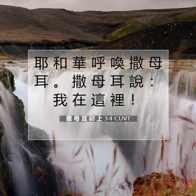 Picture 07 - 撒 母 耳 記 上 3:4 CUVT - 耶 和 華 呼 喚 撒 母 耳 。 撒 母 耳 - Bible Verse Picture