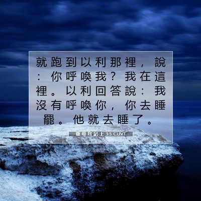 Picture 07 - 撒 母 耳 記 上 3:5 CUVT - 就 跑 到 以 利 那 裡 ， 說 ： 你 呼 - Bible Verse Picture
