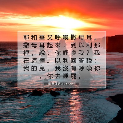 Picture 07 - 撒 母 耳 記 上 3:6 CUVT - 耶 和 華 又 呼 喚 撒 母 耳 。 撒 母 - Bible Verse Picture