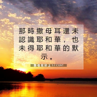 Picture 07 - 撒 母 耳 記 上 3:7 CUVT - 那 時 撒 母 耳 還 未 認 識 耶 和 華 - Bible Verse Picture