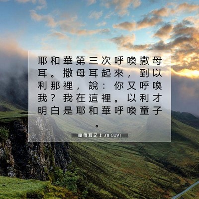 Picture 07 - 撒 母 耳 記 上 3:8 CUVT - 耶 和 華 第 三 次 呼 喚 撒 母 耳 。 - Bible Verse Picture