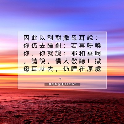 Picture 07 - 撒 母 耳 記 上 3:9 CUVT - 因 此 以 利 對 撒 母 耳 說 ： 你 仍 - Bible Verse Picture