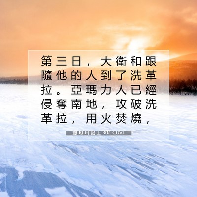 Picture 07 - 撒 母 耳 記 上 30:1 CUVT - 第 三 日 ， 大 衛 和 跟 隨 他 的 人 - Bible Verse Picture