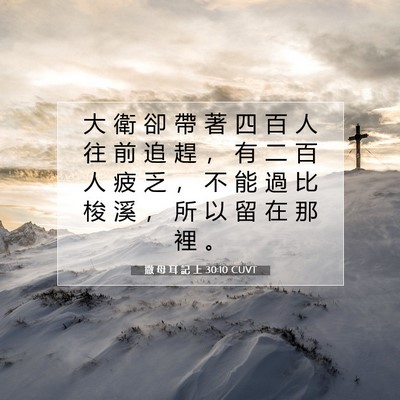 Picture 07 - 撒 母 耳 記 上 30:10 CUVT - 大 衛 卻 帶 著 四 百 人 往 前 追 趕 - Bible Verse Picture