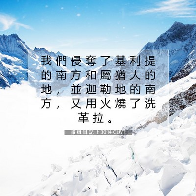 Picture 07 - 撒 母 耳 記 上 30:14 CUVT - 我 們 侵 奪 了 基 利 提 的 南 方 和 - Bible Verse Picture