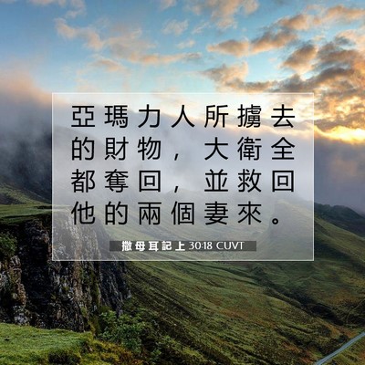 Picture 07 - 撒 母 耳 記 上 30:18 CUVT - 亞 瑪 力 人 所 擄 去 的 財 物 ， 大 - Bible Verse Picture