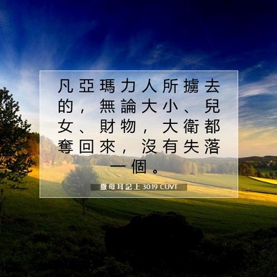 Picture 07 - 撒 母 耳 記 上 30:19 CUVT - 凡 亞 瑪 力 人 所 擄 去 的 ， 無 論 - Bible Verse Picture