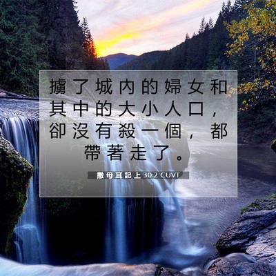 Picture 07 - 撒 母 耳 記 上 30:2 CUVT - 擄 了 城 內 的 婦 女 和 其 中 的 大 - Bible Verse Picture