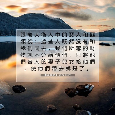Picture 07 - 撒 母 耳 記 上 30:22 CUVT - 跟 隨 大 衛 人 中 的 惡 人 和 匪 類 - Bible Verse Picture