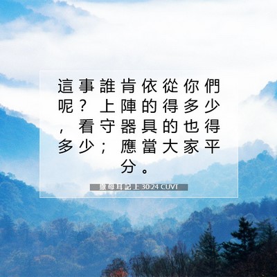 Picture 07 - 撒 母 耳 記 上 30:24 CUVT - 這 事 誰 肯 依 從 你 們 呢 ？ 上 陣 - Bible Verse Picture