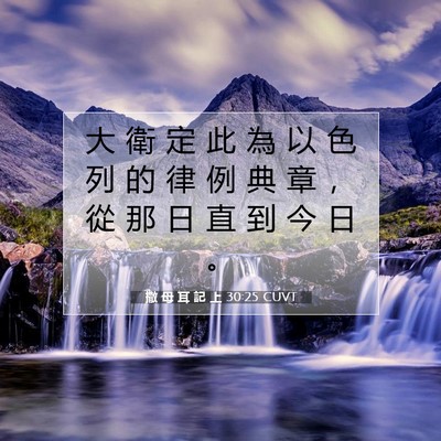 Picture 07 - 撒 母 耳 記 上 30:25 CUVT - 大 衛 定 此 為 以 色 列 的 律 例 典 - Bible Verse Picture