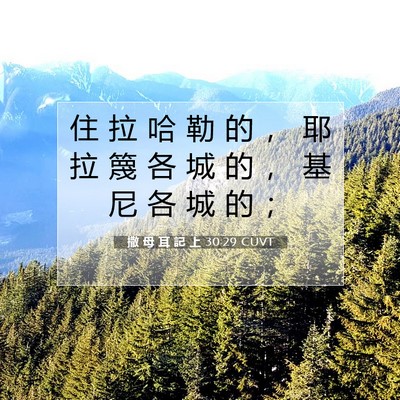 Picture 07 - 撒 母 耳 記 上 30:29 CUVT - 住 拉 哈 勒 的 ， 耶 拉 篾 各 城 的 - Bible Verse Picture