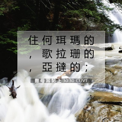 Picture 07 - 撒 母 耳 記 上 30:30 CUVT - 住 何 珥 瑪 的 ， 歌 拉 珊 的 ， 亞 - Bible Verse Picture